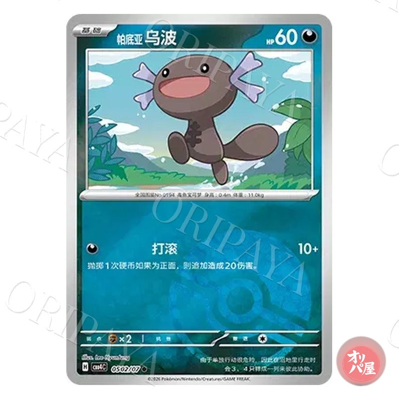 Axoloto de Paldea 0502/07 GEM Pack Vol.4 CBB4C